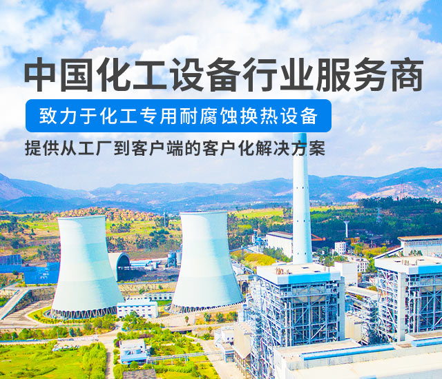 湖南荣铭能源科技有限公司_长沙化工专用耐腐蚀换热设备生产销售|长沙环保设备生产销售